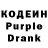 Кодеин Purple Drank Andrej Katakin